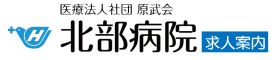 医療法人社団 原武会 北部病院　求人案内サイト